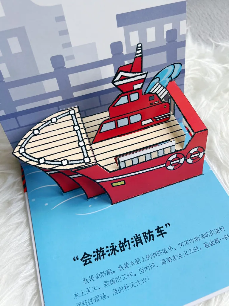  Emergency vehicles 3D pop-up book