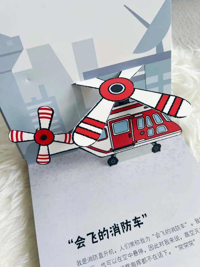  Emergency vehicles 3D pop-up book